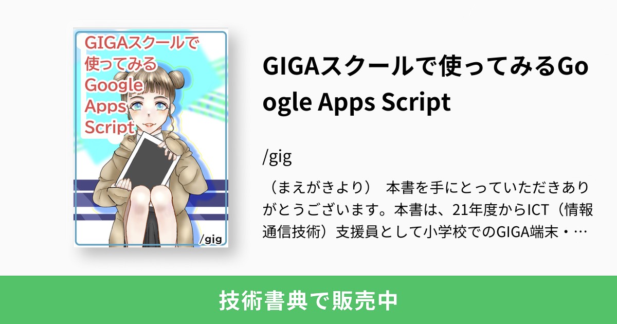 GIGAスクールで使ってみるGoogle Apps Script：/gig