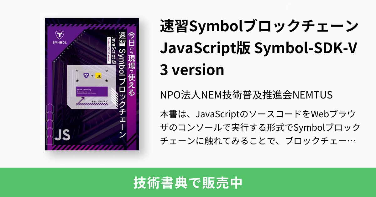 速習SymbolブロックチェーンJavaScript版 Symbol-SDK-V3 version：NPO
