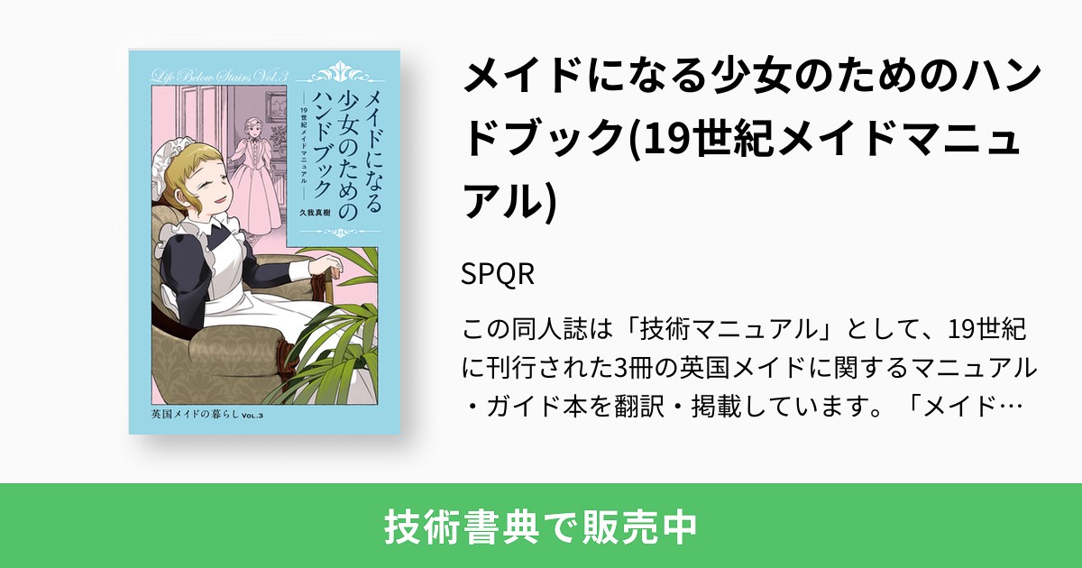 【稀少本】MANUEL DE CIVILITE　少女のための礼儀作法マニュアル メイドになる少⼥のためのハンドブック(19世紀メイドマニュアル) ：SPQR