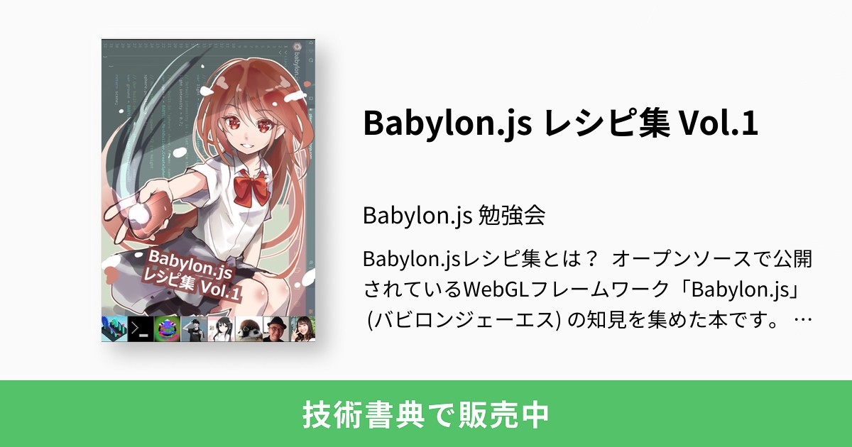 Babylon.js レシピ集 Vol.1：Babylon.js 勉強会