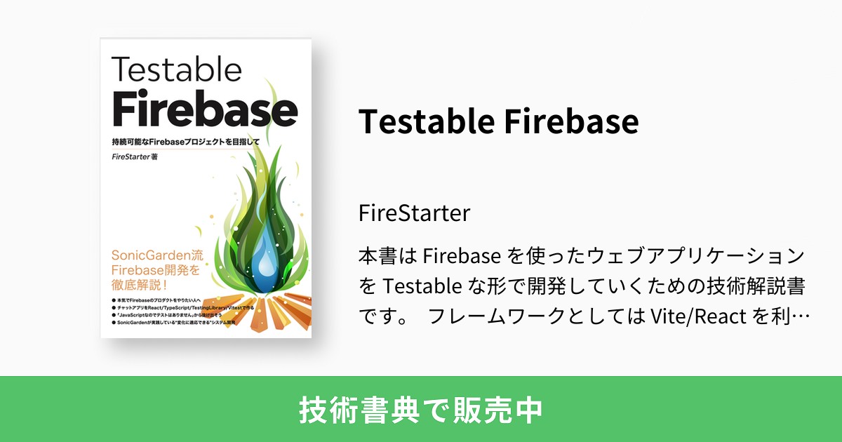 Testable Firebase：FireStarter