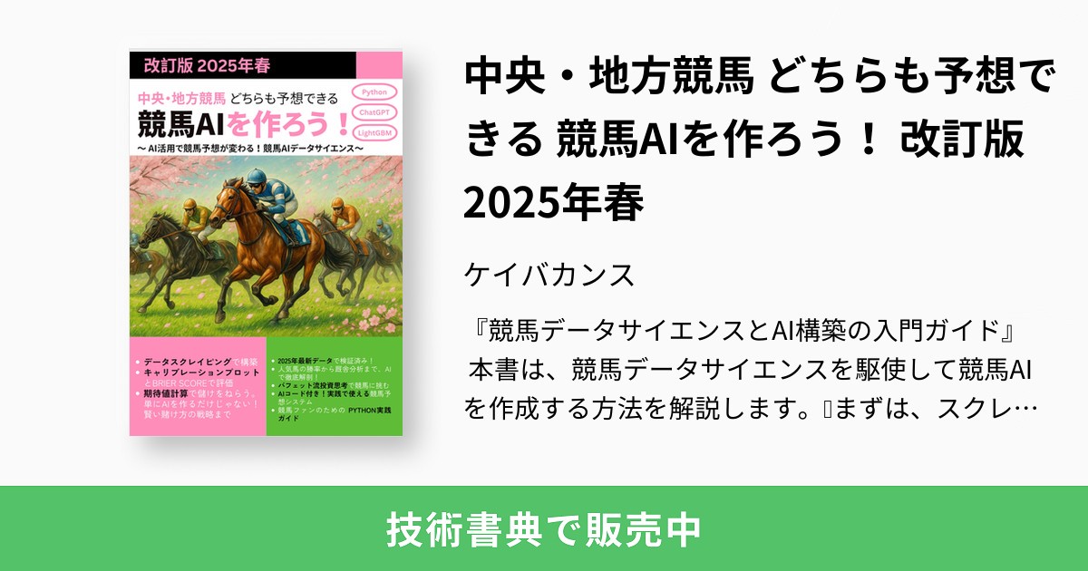 中央・地方競馬 どちらも予想できる 競馬AIを作ろう！ 改訂版