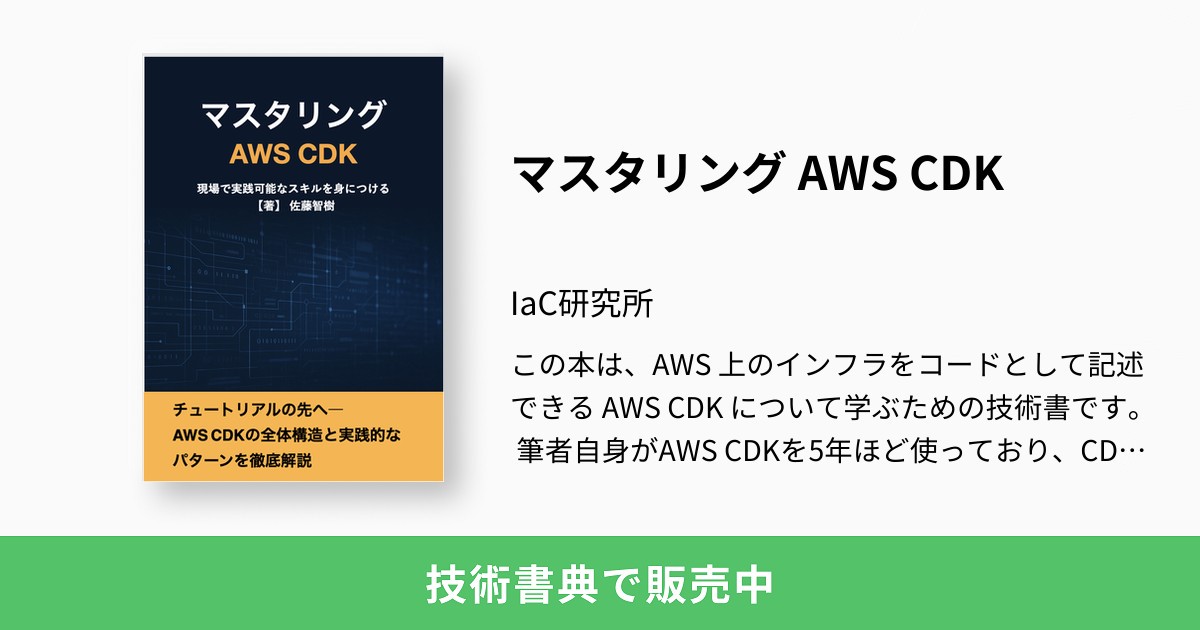 マスタリング AWS CDK：IaC研究所