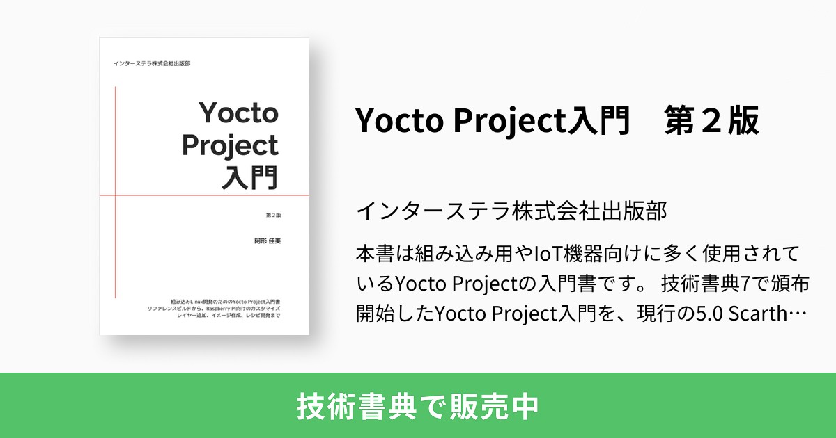 Yocto Project入門 第2版：インターステラ株式会社出版部