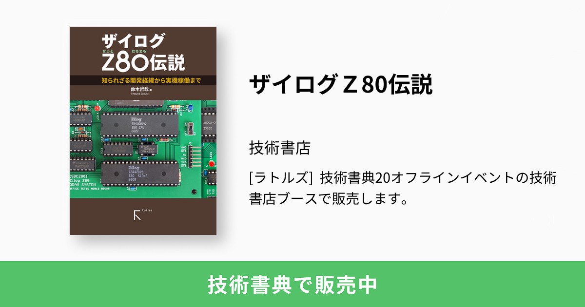 ザイログZ80伝説：技術書店