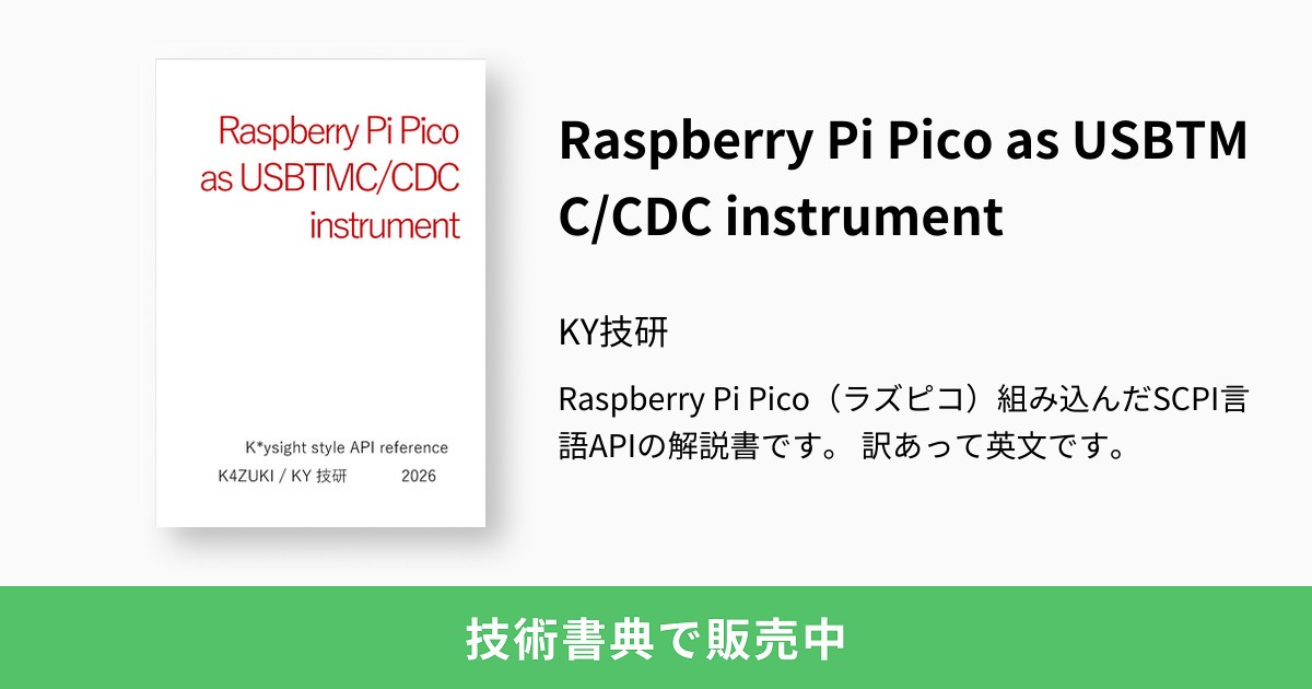 Raspberry Pi Pico as USBTMC/CDC instrument：KY技研