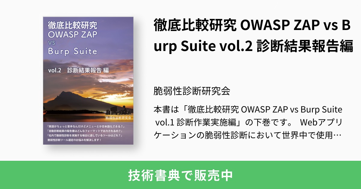 徹底比較研究 OWASP ZAP vs Burp Suite vol.2 診断結果報告編：脆弱性診断研究会