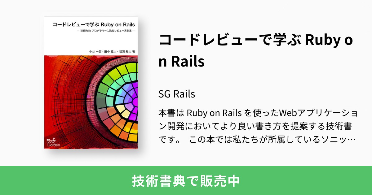 コードレビューで学ぶ Ruby on Rails：SG Rails