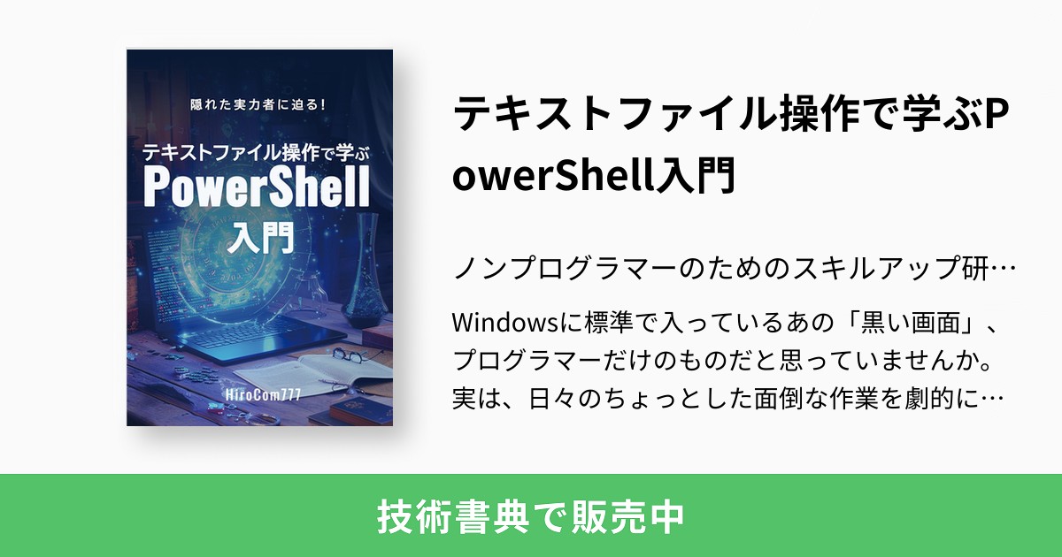 テキストファイル操作で学ぶPowerShell入門：ノンプログラマーのための
