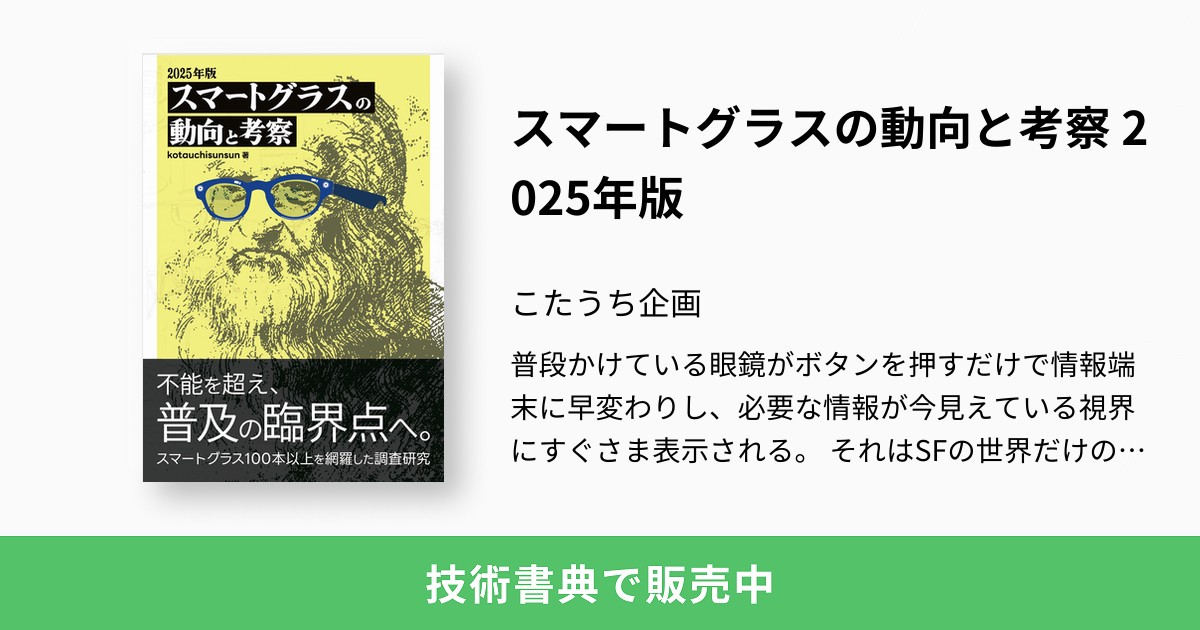 スマートグラスの動向と考察 2025年版：こたうち企画