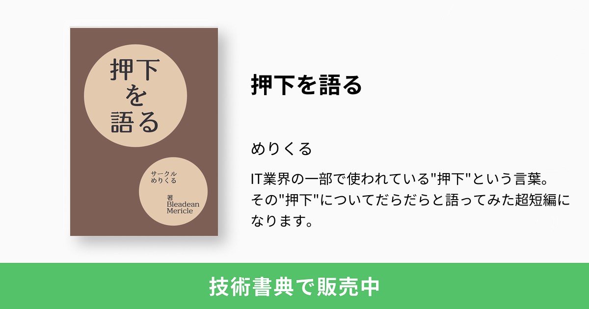 押下を語る：めりくる