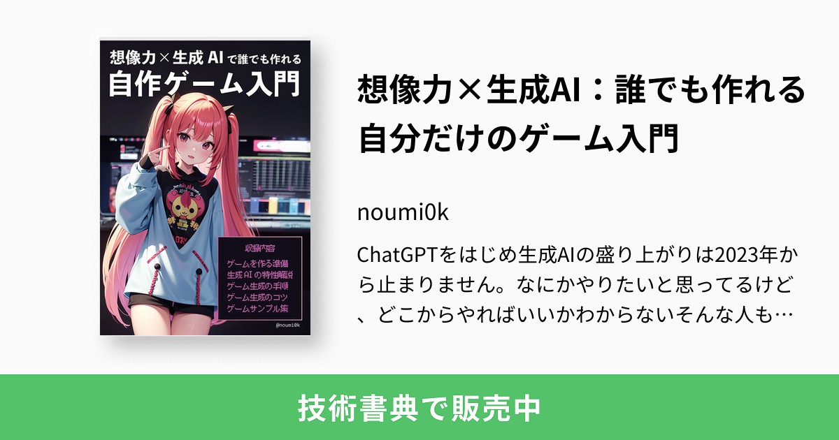想像力×生成AI：誰でも作れる自分だけのゲーム入門：noumi0k