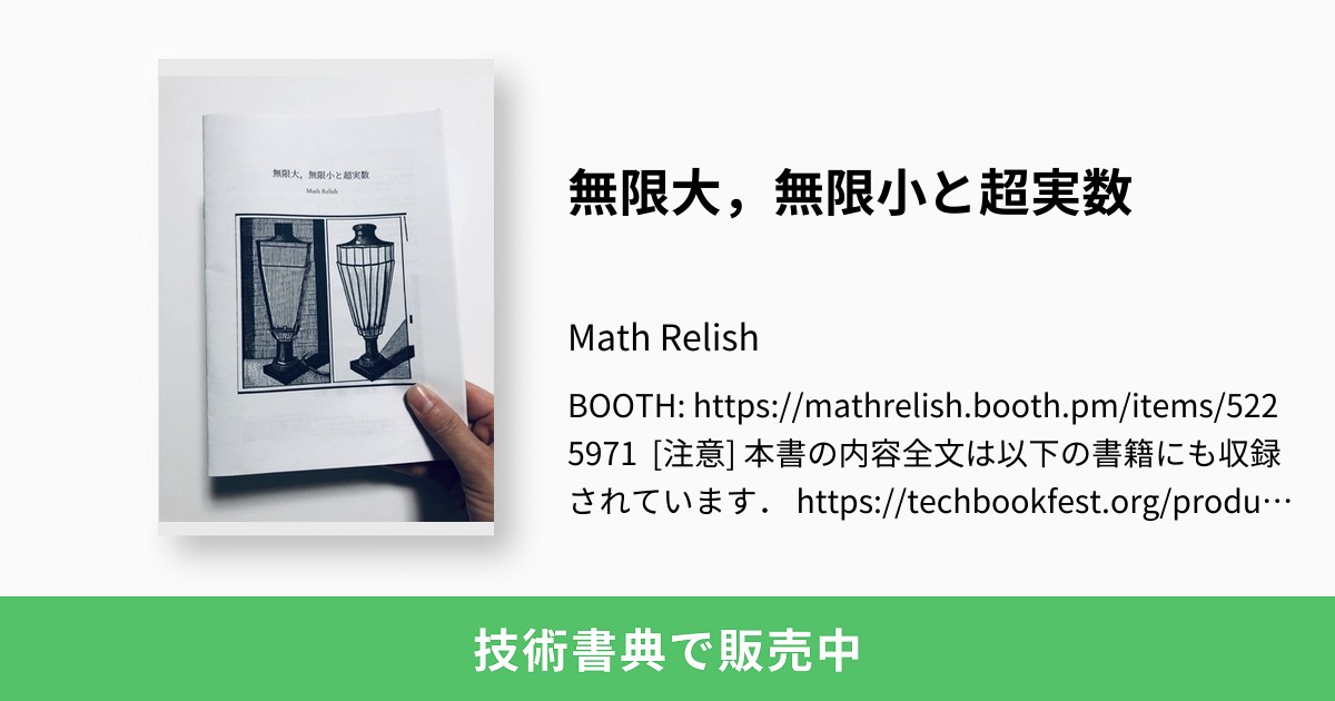 無限大,無限小と超実数:Math Relish 無限大,無限小と超実数:Math Relish