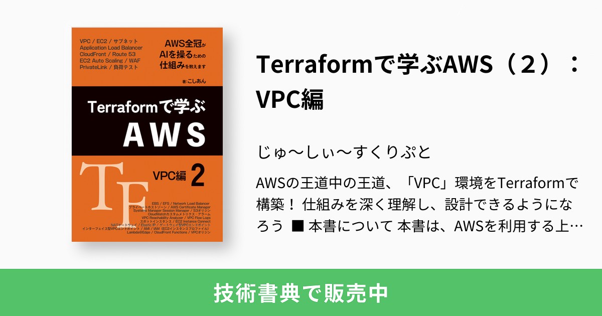 Terraformで学ぶAWS（2）：VPC編：じゅ～しぃ～すくりぷと