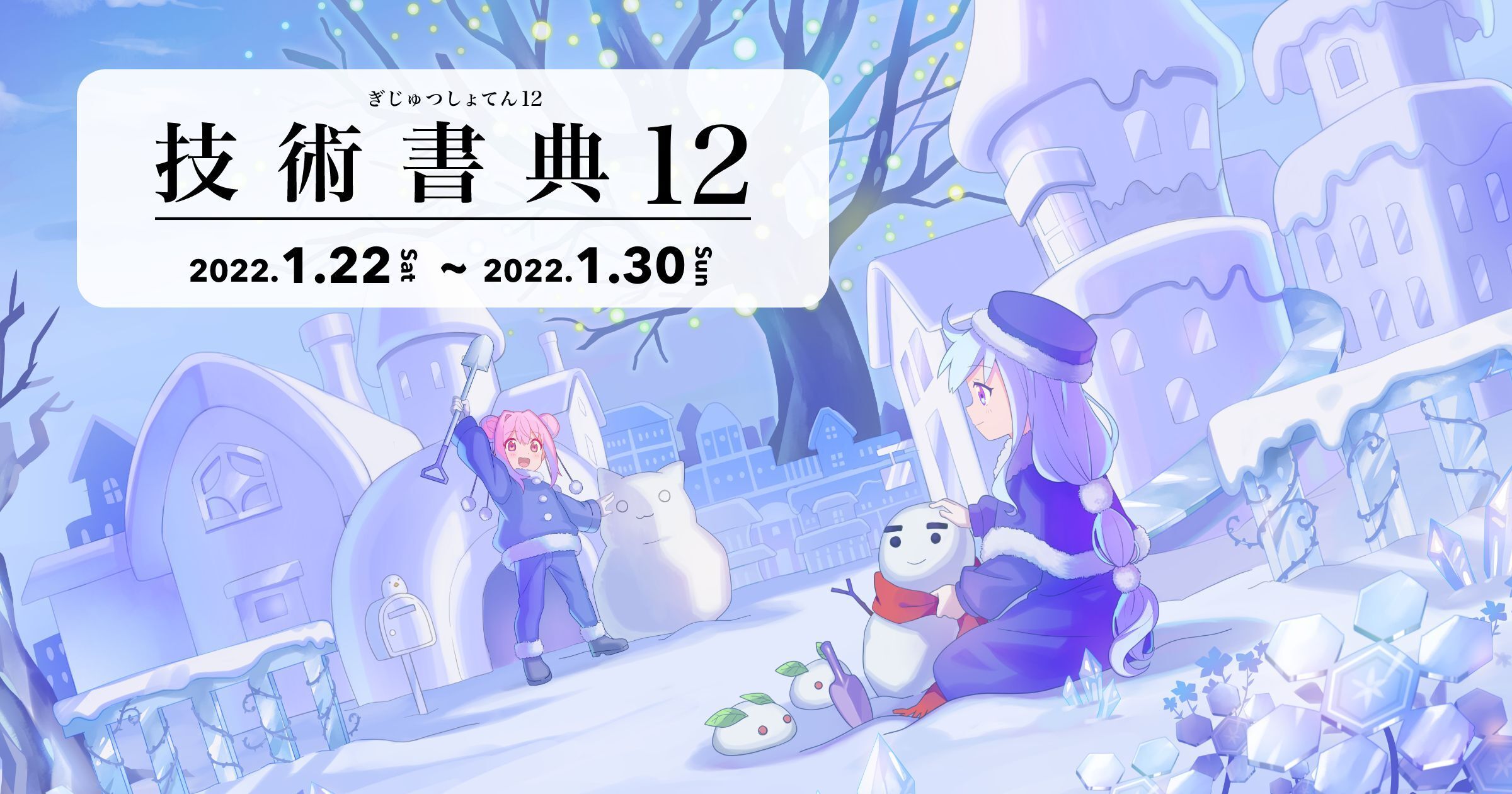 技術書典12